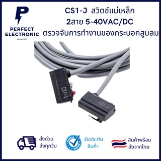 CS1-J  เซนเซอร์สวิตช์แม่เหล็ก  2สาย 5-40VAC/DC  ตรวจจับการทำงานของกระบอกสูบลม *** สินค้าพร้อมส่งในไทย ***