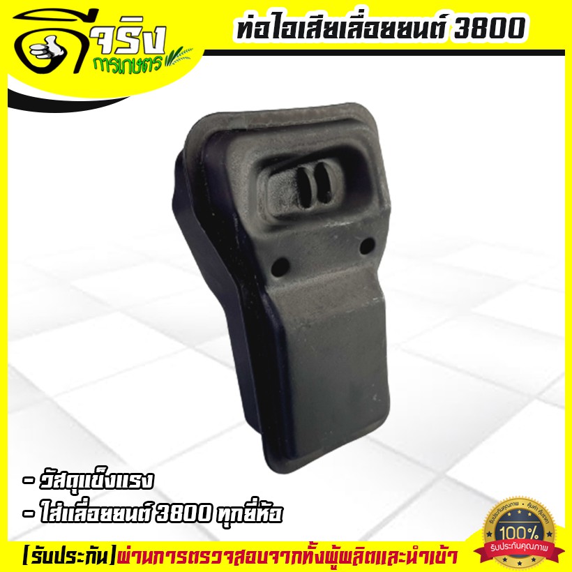 ท่อไอเสีย3800 เลื่อยยนต์3800 ใส่ได้ทุกยี่ห้อ วัสดุหนาแข็งแรงทนความร้อน รับประกันคุณภาพ Byดีจริงการเกษตร