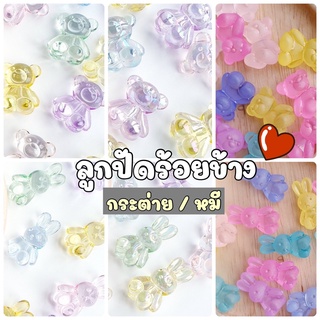 NEW!!!(50 กรัม)ลูกปัดหมีใสร้อยข้าง ลูกปัดหมีใสเคลือบรุ้ง ลูกปัดกระต่ายใสร้อยข้าง ลูกปัดกระต่ายใสเคลือบรุ้ง