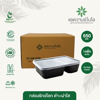 กล่องพลาสติกย่อยสลาย สีดำ+ฝา 2 ช่อง 650 ml. 1 ลัง มี 10 แพ็ค บรรจุ 25 ชิ้น/แพ็ค