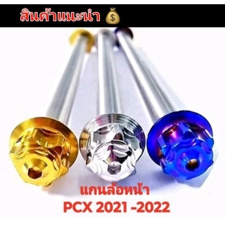 แกนล้อหน้า เพลาล้อหน้า PCX ตั้งแต่2013-2017  2018  2021-2022 หัวเฟือง