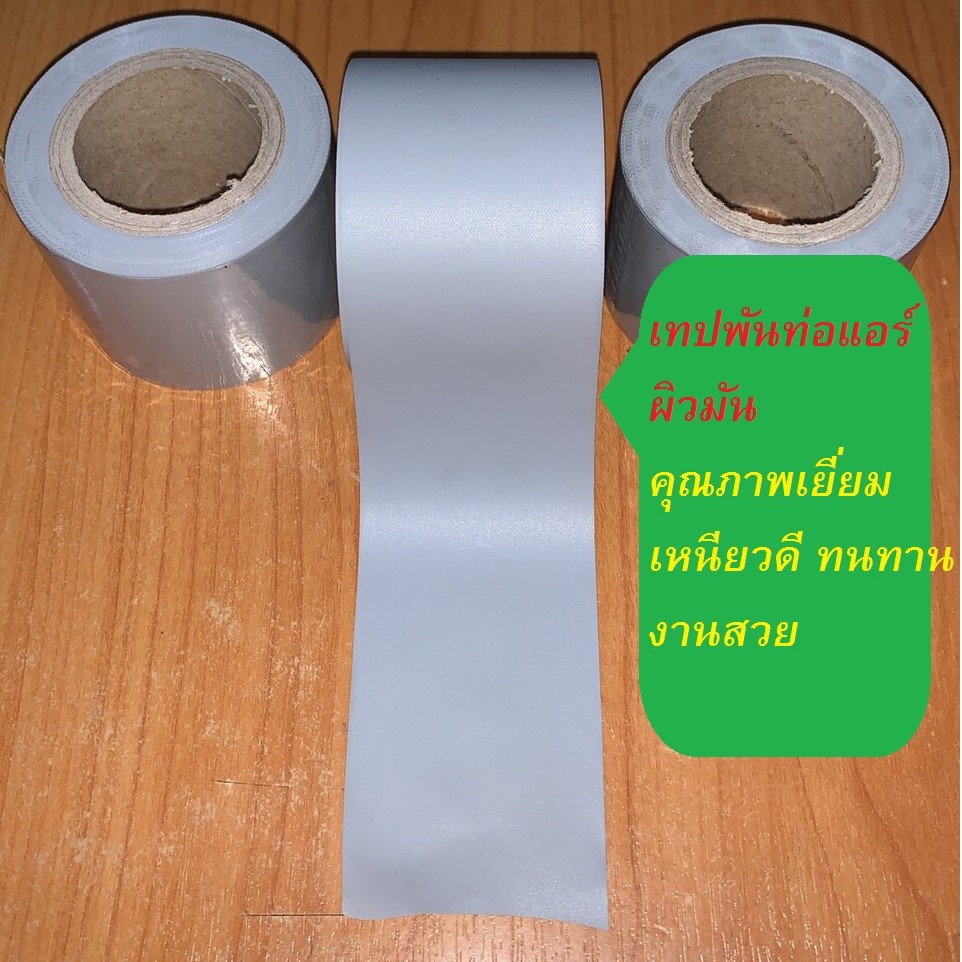 ผ้าพันท่อ แอร์ แพ็ค 3 ม้วน เทปพันท่อแอร์  คุณภาพ ดี พันสวยงาม ไม่ขาดง่าย  4.8 ซม. x10.5 ม.