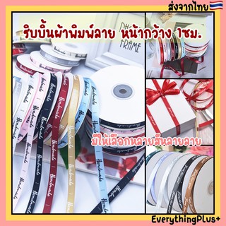 พร้อมส่ง🇹🇭 Ribbon​ ริบบิ้นผ้าพิมพ์​ลาย​ ขนาด 1ซม. ริบบิ้นผ้า​ ริบบิ้นผูกกล่องเค้ก​ ริบบิ้นวันเกิด​ ริบบิน​