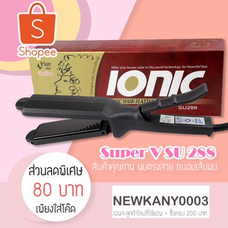 Super V Inter Professional เครื่องหนีบผมตรงไฟฟ้า รุ่น SU 288 ( ประกัน6เดือน )