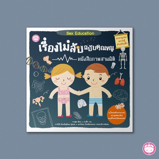 หนังสือ เรื่องไม่ลับ ฉบับคุณหนู Sex Education