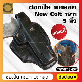 ซองปืนพกนอกหนังแท้​ New.Colt1911​ ซองปืนพกนอกถนัดขวา