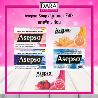 ✔ถูกกว่าห้าง✔ Asepso Soap สบู่ก้อน อาเซ็ปโซ่ ยกแพ็ค 3 ก้อน ของแท้ 100% DARA