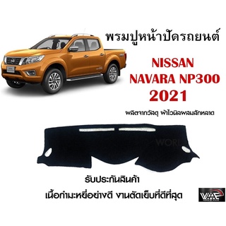 พรมปูคอนโซลหน้ารถ NISSAN NAVARA NP300 2021 งานตัดเย็บที่ดีที่สุด (รับประกันสินค้า)