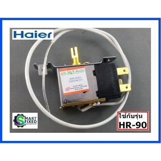 เทอร์โมนิเตอร์ตู้เย็นไฮเออร์/Thermostat/Haier/0530060528/อะไหล่แท้จากโรงงาน