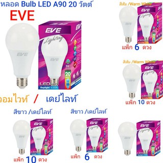 หลอด Bulb LED A90  20W  EVE อีฟ วอมไวท์/ เดย์ไลท์ (แพ็ก 6 ดวง / แพ็ก 10 ดวง)