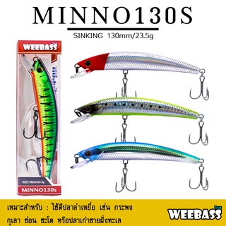 อุปกรณ์ตกปลา เหยื่อปลอม WEEBASS เหยื่อปลั๊ก - รุ่น MINNO130S SINKING 130mm/23.5g