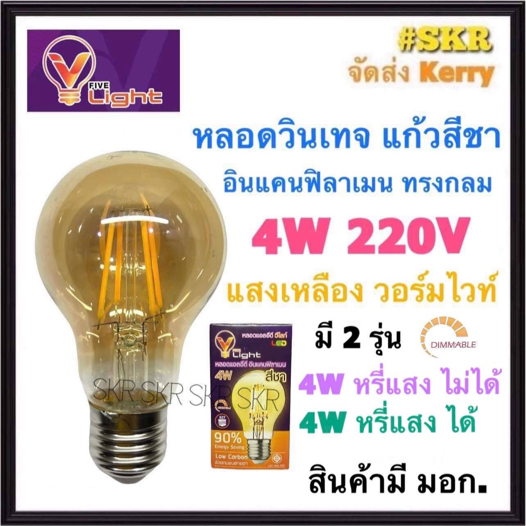 VLight หลอดวินเทจ LED 4W  ขั้ว E27 แสงวอร์มไวท์ แก้วสีชา มี มอก. หรี่แสงได้ หลอด LED Warm White DIMM