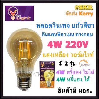 VLight หลอดวินเทจ LED 4W กลมเล็ก ขั้ว E27 แสงวอร์มไวท์ แก้วสีชา มี มอก. หรี่แสงไม่ได้ หรี่แสงได้ หลอด LED Warm White DIMMABLE หลอดวินเทจ อินแคนฟิลาเมน