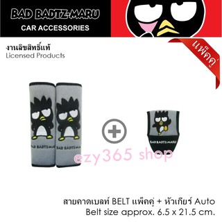 BAD BADTZ-MARU GRAY แบดมารุ สีเทา แพ็คคู่สุดคุ้ม นวมหุ้มเข็มขัดนิรภัย แพ็คคู่ (2 ชิ้น) และหุ้มเกียร์ ออโต้ ลิขสิทธิ์แท้