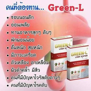 Green-L ผลิตภันท์เสริมอาหาร กรีน แอล ตัวเหลือง ตาเหลือง เจ็บชายโครงข้างขวา ท้องบวม  โรคตับ ค่าตับสูงตับแข็งชุดนี้ช่วยได้