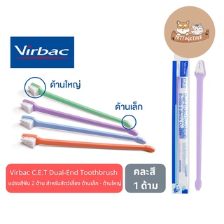 แปรงสีฟัน 2 ด้าน Virbac C.E.T Dual-End Toothbrush สำหรับสัตว์เลี้ยง ในสุนัข แมว กระต่าย ด้านเล็ก - ด้านใหญ่