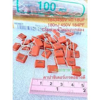 (แพ็ค5ตัว) C 184J450V 184J 0.18UF 450V คาปาซิเตอร์ ไมล่า ของแท้เกรดอย่างดี Cไมล่า อิตาลี KEMET ขาห่าง10มิล แท้ใหม่แกะกล่