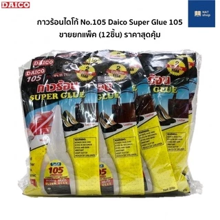 [ของแท้จากโรงงาน ขายยกแพ็ค] กาวร้อนไดโก้ No.105 Daico Super Glue 105 กาวร้อน ติดแน่น แห้งเร็ว made in Taiwan