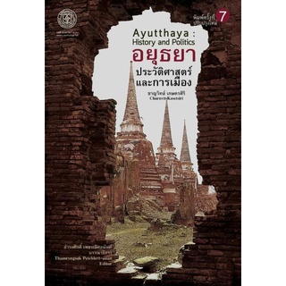 อยุธยาประวัติศาสตร์และการเมือง Ayutthaya : History and Politics พิมพ์7/ชาญวิทย์ เกษตรศิริ