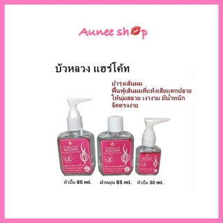 ราคา(แท้) บัวหลวง แฮร์โค้ท Bualuang Hair coat 3 ขนาด