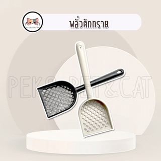 PEKO PET&amp;CAT พลั่ว (C011) ที่ตักทราย พลั่วตักทรายแมว พลั่วตักมูลสัตว์เลี้ยง สินค้าใหม่