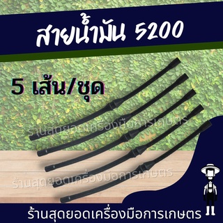 สุดยอด - 5เส้น/ชุด สายน้ำมัน สายน้ำมันเบนซิน สายน้ำมันเชื้อเพลิง เลื่อยยนต์ เครื่องตัดไม้ 5200 5800 อย่างดี