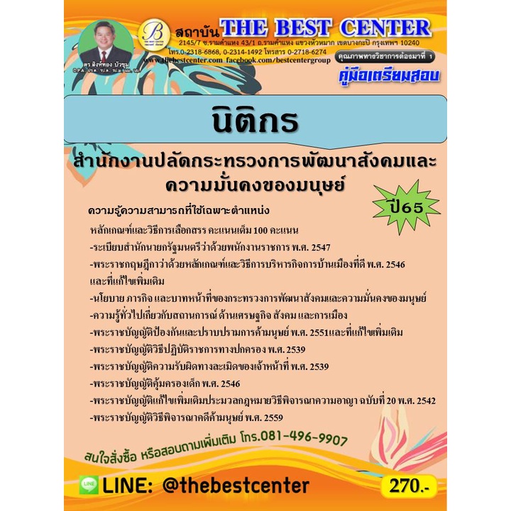 คู่มือสอบนิติกร สำนักงานปลัดกระทรวงการพัฒนาสังคมและความมั่นคงของมนุษย์ ปี 65