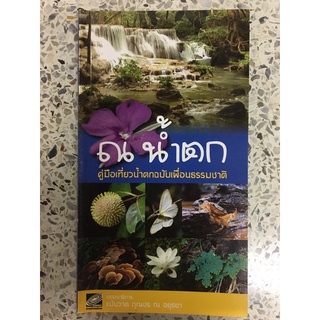 หนังสือ ณ น้ำตก คู่มือเที่ยวน้ำตกฉบับเพื่อนธรรมชาติ