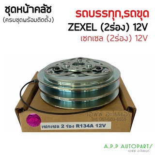 คลัชคอมแอร์ ZEXEL 2 ร่อง 134A (12V) ชุดครัช หน้าคลัช