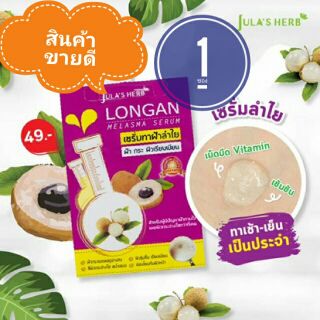 เซรั่มลำไย แก้ฝ้า  ( 1 ซอง) longan malasma serum 8,ml. พร้อมส่งคะ