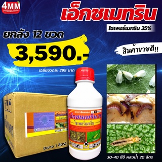 เอ็กซเมทริน35% ขนาด 1 ลิตร (ยกลัง 12 ขวด)