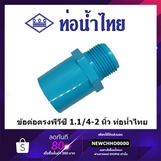 ข้อต่อเกลียวนอก PVC ขนาด 1.1/4 นิ้ว, 1.1/2 นิ้ว, 2 นิ้ว ท่อน้ำไทย ข้อต่อพีวีซี