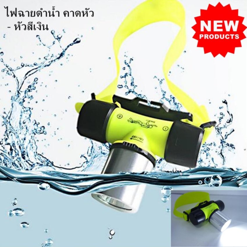ไฟฉายคาดหัว LED หัวสีเงิน Premium ไฟฉายดำน้ำ