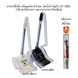 ปากกาตั้งโต๊ะ พร้อมแท่น 0.5 มม. ออเร้นจ์ ฟอร์ร่า ST-3001 ( มีราคาไส้ปากกา และราคาปากกา ให้เลือก)