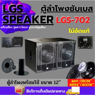 ตู้ลำโพงซับเบส LGS-702 ไม้อัดแท้ (พร้อมใช้งาน) ขนาด12นิ้ว ราคาต่อ1ใบ