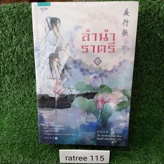 ลำนำราตรี 1-2เล่มจบ/จื่อเวยหลิวเหนียน/นิยายจีนแปล ใหม่ในซีล