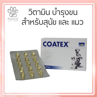 Pawspetcare🐾แบ่งขาย Coatex  วิตามินบำรุงขนและผิวหนัง จำนวน 60 เม็ด