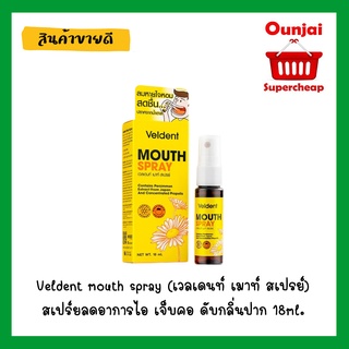 Veldent Mouth Spray เวลเด้นท์ เมาท์สเปรย์ สเปรย์ระงับกลิ่นปาก ขนาด 18 มล ((พร้อมส่ง))