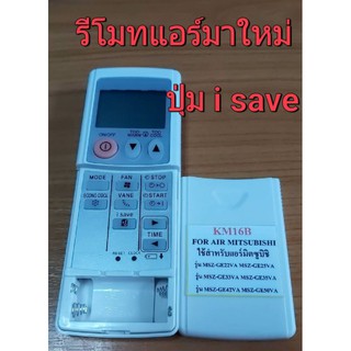 รีโมทแอร์มิซูบิชิฝาสไร้.KM16Bมีปุ่ม.Savsใช้สำหรับรุ่นที่ตามตามรูปเขัฝียนไว้
