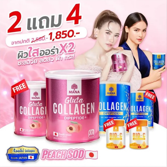 MANA Collagen + MANA Gluta มานา คอลลาเจน + กลูต้า คอลลาเจน ญาญ่า คอลลาเจน Dipeptide+ จากประเทศญี่ปุ่