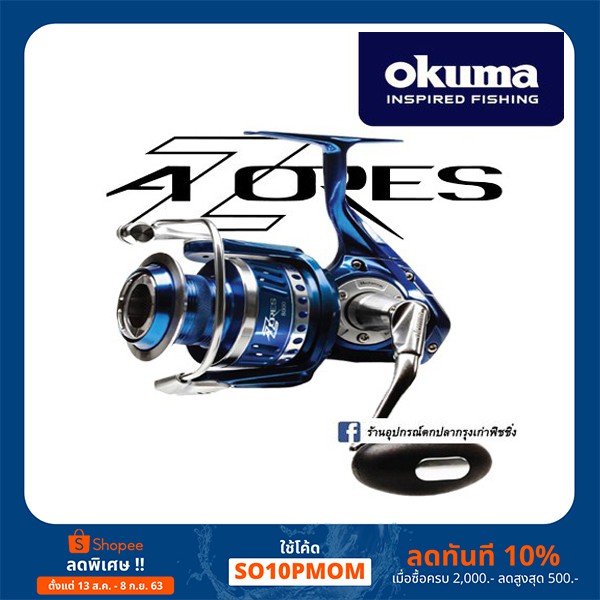 รอกสปิน Okuma Azores เบอร์ 4000/5500/6500/8000 ของแท้ 100%