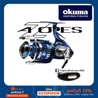 รอกสปิน Okuma Azores เบอร์ 4000/5500/6500/8000 ของแท้ 100%