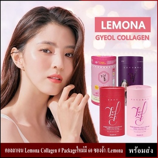 (🌼แท้ / พร้อมส่ง🌼)คอลลาเจน Lemona Collagen # Packageใหม่มี 60 ซองจ้า /Lemona