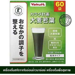 (Pre Order) Yakult Young Barley 60bags. เครื่องดื่มสกัดจากใบอ่อนข้าวบาร์เลย์