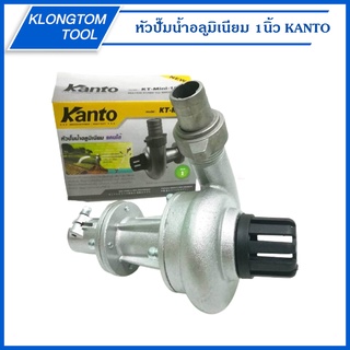 🔥KLONGTHOM🔥 หัวปั๊มน้ำอลูมิเนียม 1นิ้ว KT-MINI-10 KANTO ปั๊มน้ำ ปั๊มอลูมิเนียม ปั๊มอลูมิเนียมติดตัดหญ้า หัวปั๊มตัดหญ้า