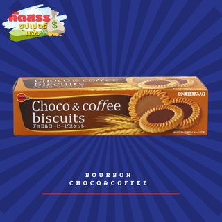 Bourbon Choco&amp;Coffee Biscuit บิสกิตจากญี่ปุ่น ช็อกโกแลตและกาแฟ