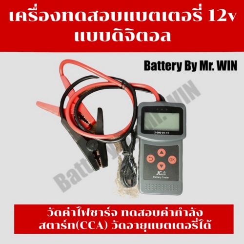 **Battery By Mr.WIN** เครื่องทดสอบแบตเตอรี่ 12v แบบดิจิตอล วัดค่าไฟชาร์จ ทดสอบค่ากำลังสตาร์ท(CCA) วัดอายุแบตเตอรี่ได้