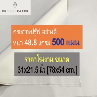 กระดาษปรู๊ฟ 48.8 แกรม ถูกที่สุด ขนาด 31x21.5นิ้ว (500แผ่น) กระดาษห่อของ กระดาษสร้างแพทเทิร์น กระดาษรองสินค้า กระดาษบรู๊ฟ