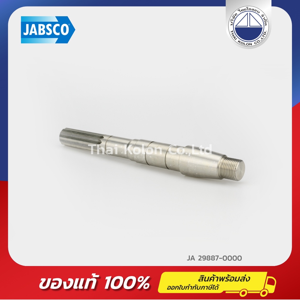 JABSCO 29887-0000 เพลาสำหรับปั๊ม JABSCO รุ่น 29880-0001, Shaft