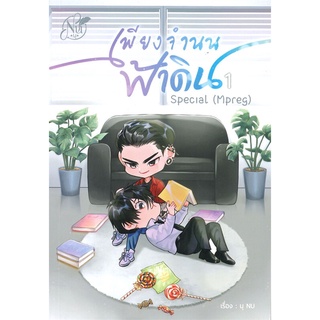 NiyomNiyai (นิยมนิยาย) หนังสือ THE SURRENDER เพียงจำนนฟ้าดิน SPECIAL (MPREG) เล่ม 1